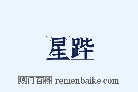 星跸是什么意思的图片